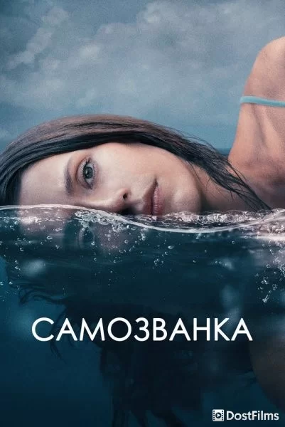 Самозванка