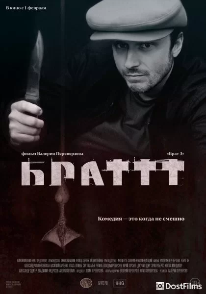 Брат 3