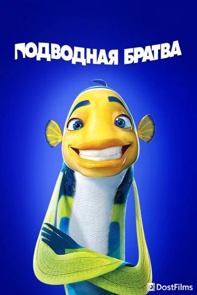 Подводная братва