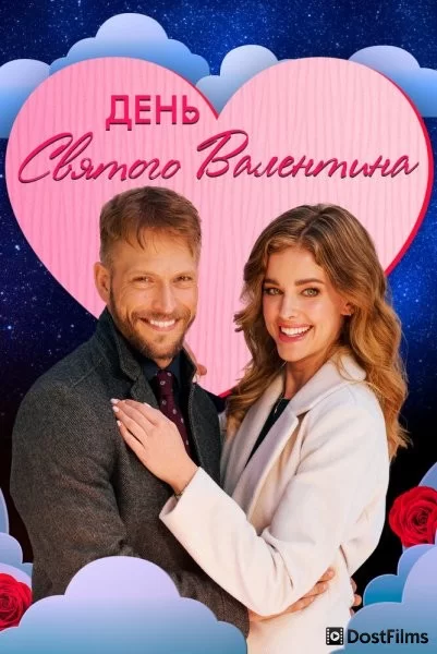 Мой Валентин
