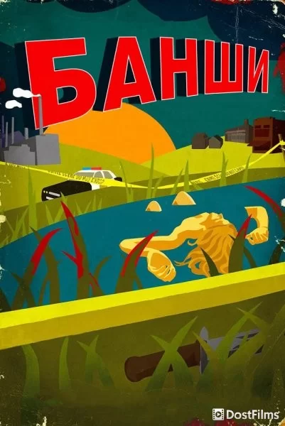 Банши