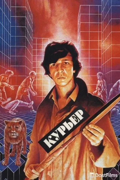 Курьер