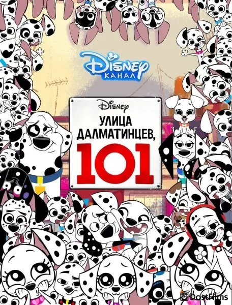 Улица Далматинцев, 101