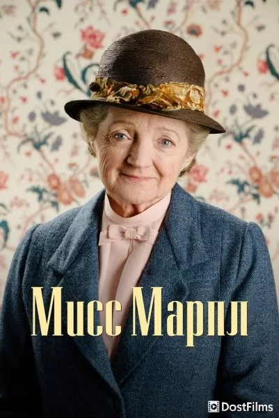 Мисс Марпл