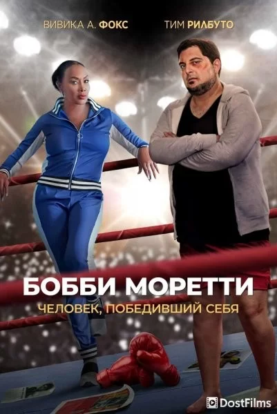 Бобби Моретти. Человек, победивший себя
