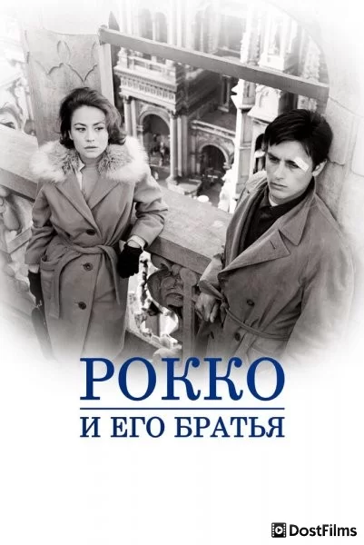 Рокко и его братья