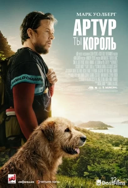 Артур, ты король