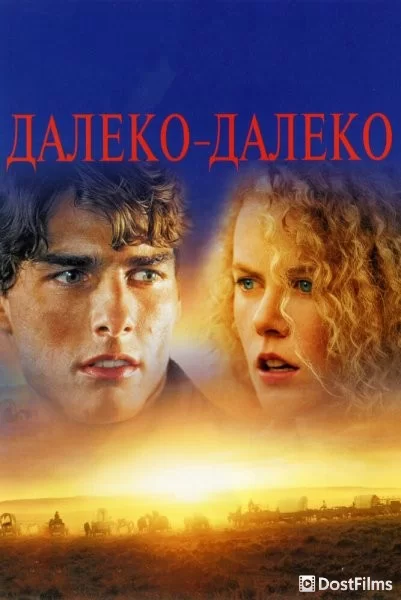 Далеко-далеко