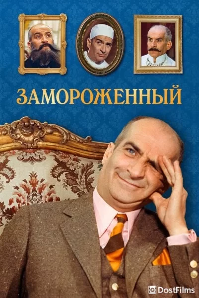 Замороженный