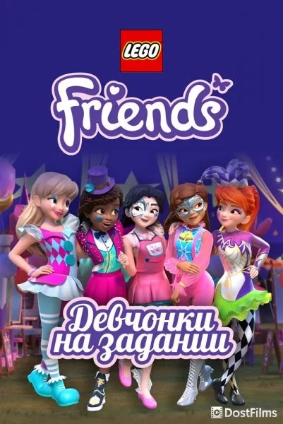 Lego Friends: Девчонки на задании