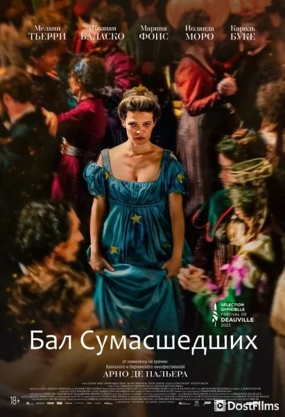 Бал сумасшедших