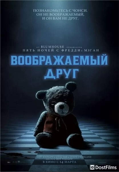 Воображаемый друг