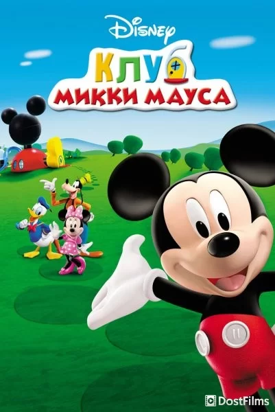 Клуб Микки Мауса