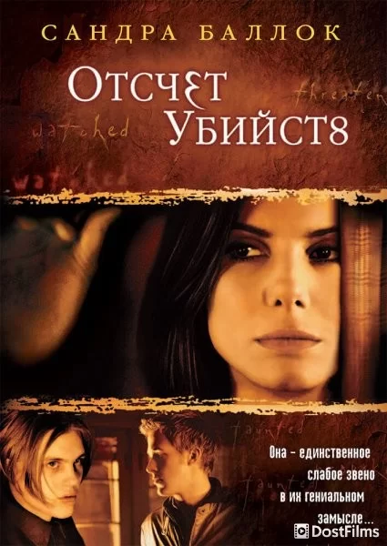 Отсчет убийств