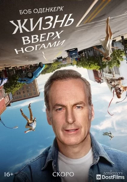 Жизнь вверх ногами