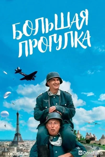 Большая прогулка