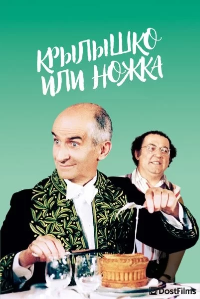 Крылышко или ножка