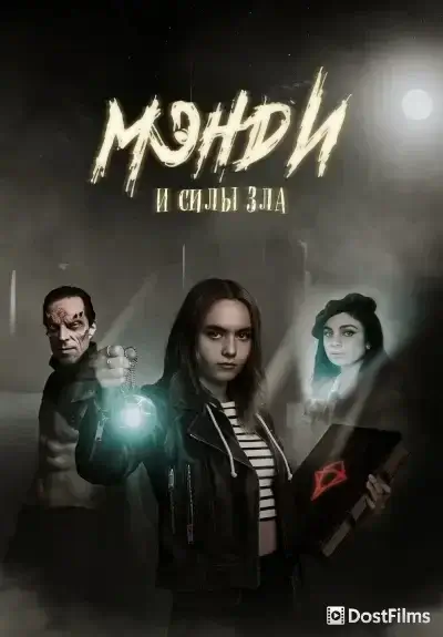 Мэнди и силы зла