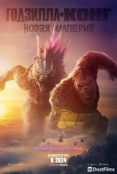 Годзилла и Конг: Новая Империя