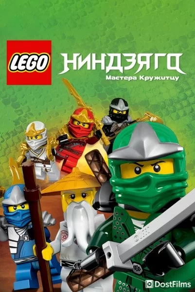 LEGO Ниндзяго: Мастера кружитцу
