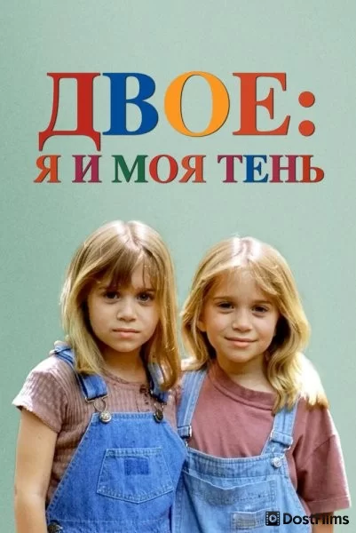 Двое - я и моя тень
