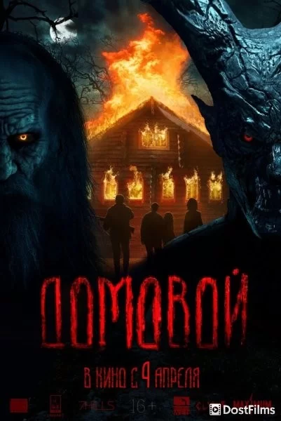 Домовой
