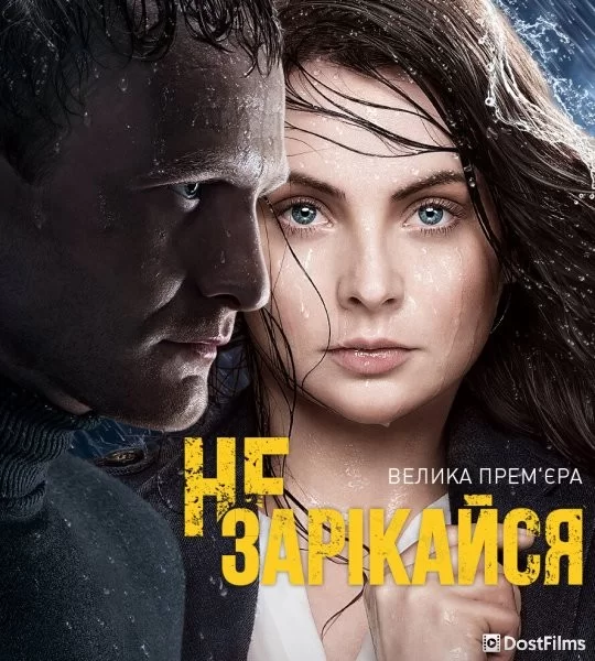 Не зарекайся