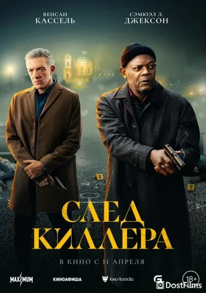 След киллера