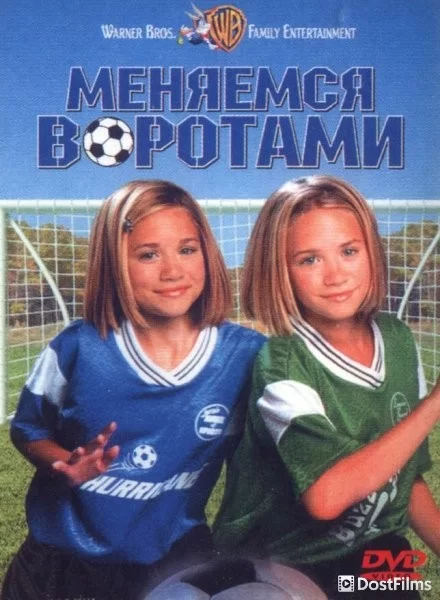 Меняемся воротами