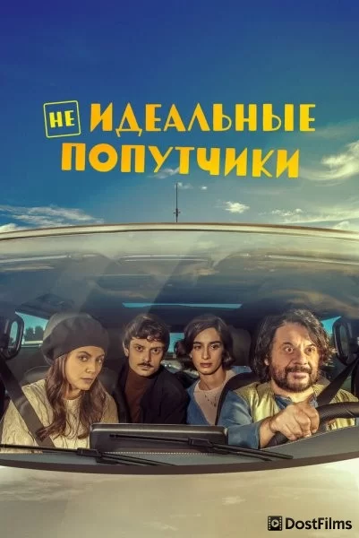Попутчики