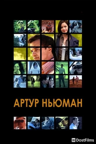 Артур Ньюман