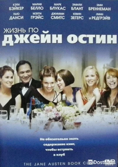 Жизнь по Джейн Остин