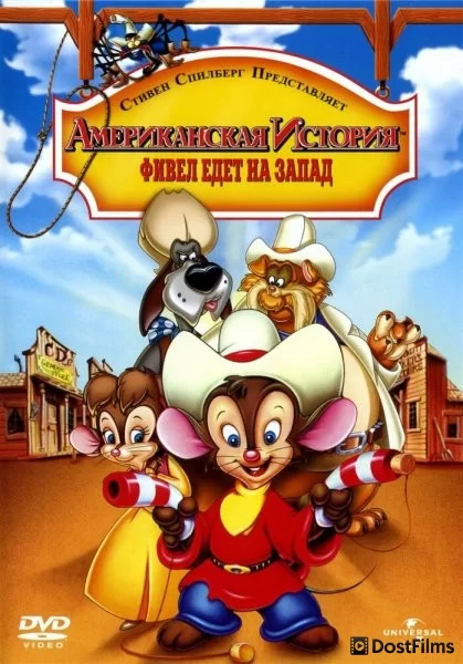 Американская история 2: Фивел едет на Запад