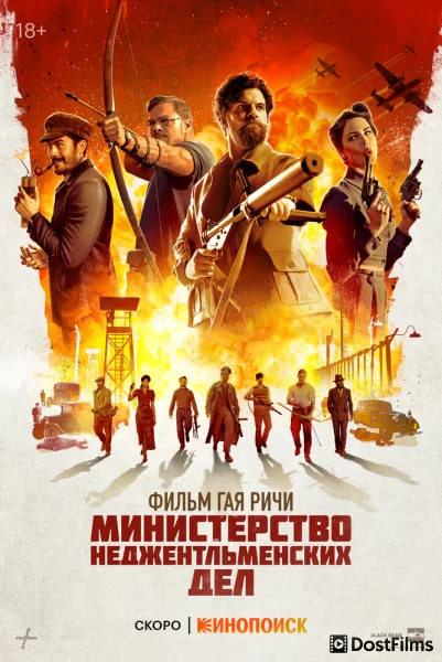 Министерство неджентльменских дел