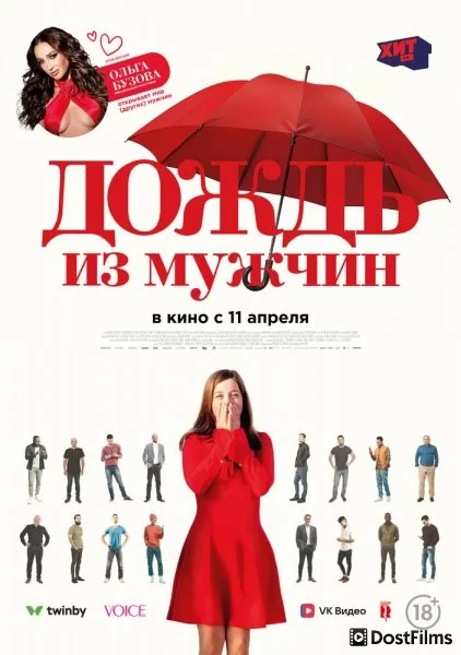 Дождь из мужчин
