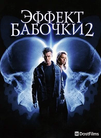 Эффект бабочки 2