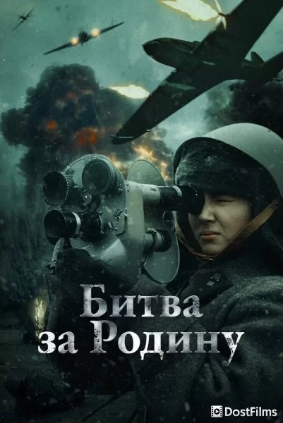 Битва за Родину