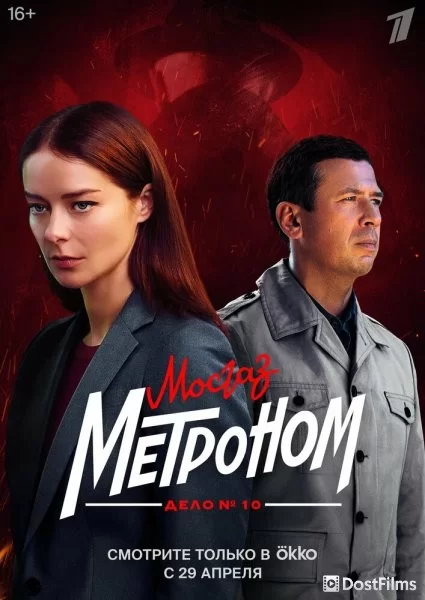 Мосгаз. Дело № 10. Метроном (1 сезон) Мосгаз. Дело № 10. Метроном (1 сезон)