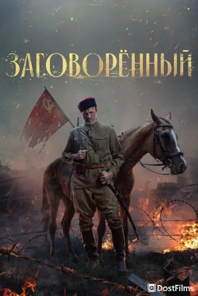 Заговорённый