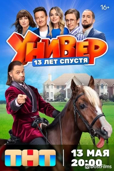 Универ. 13 лет спустя