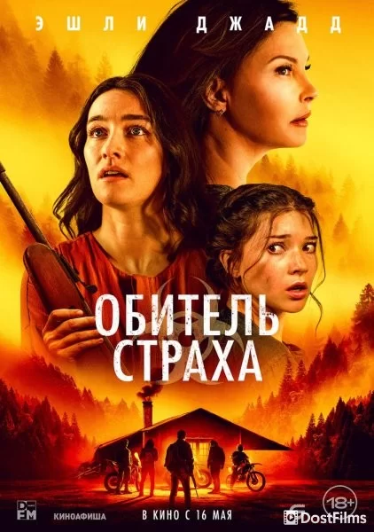 Обитель страха