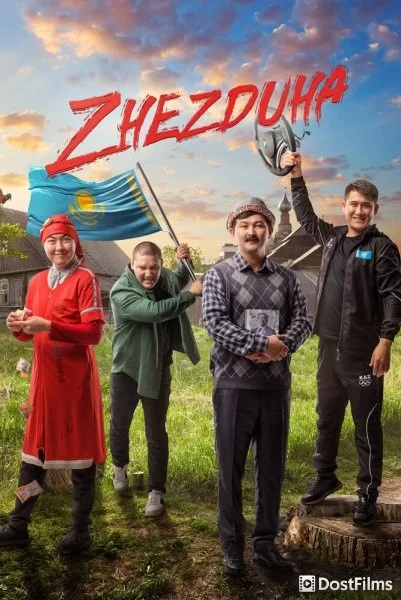 Жездуха