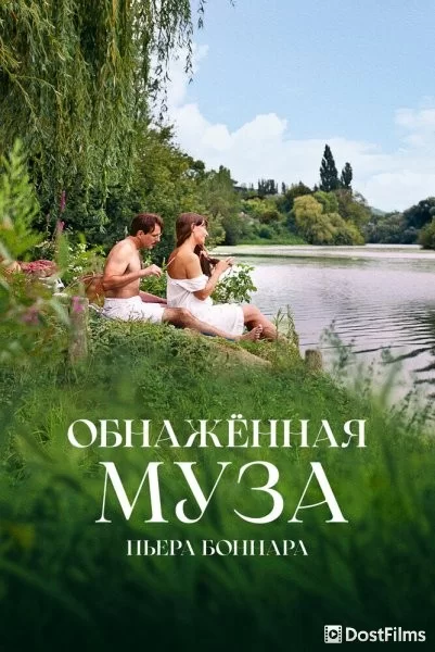 Обнажённая муза Пьера Боннара