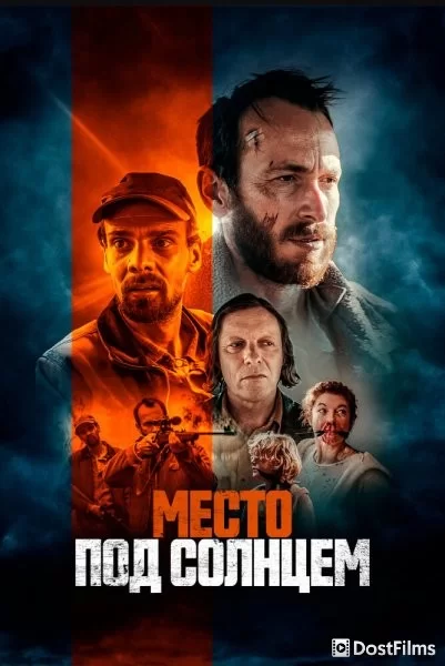 Место под солнцем
