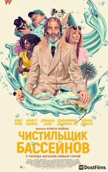 Чистильщик бассейнов