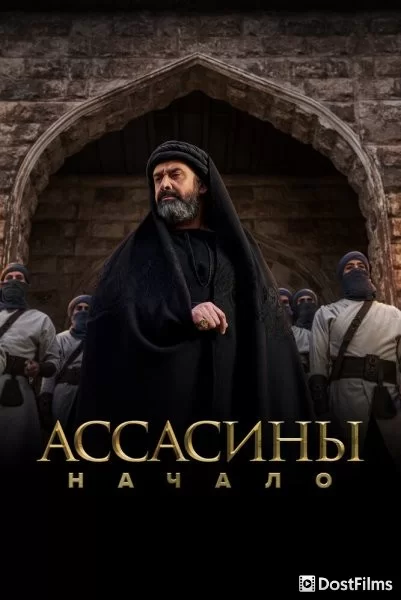 Ассасины. Начало
