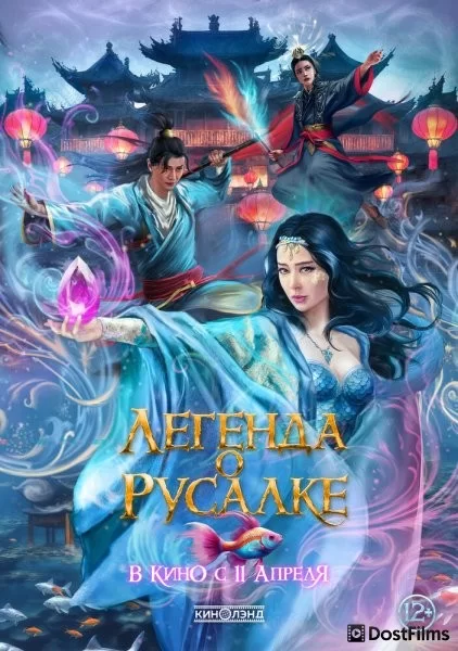 Легенда о русалке