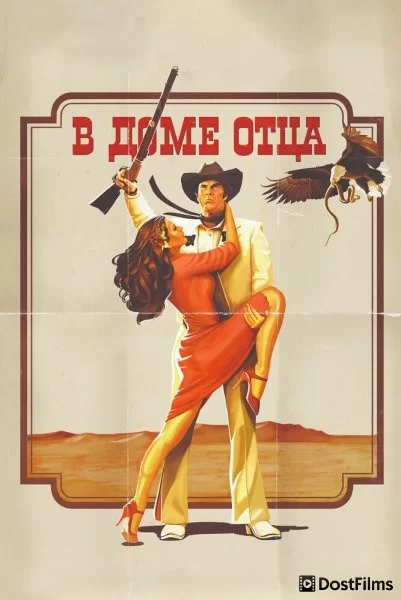 В доме отца