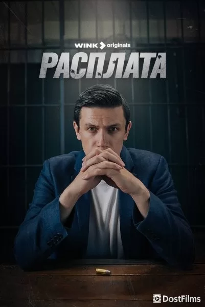 Расплата