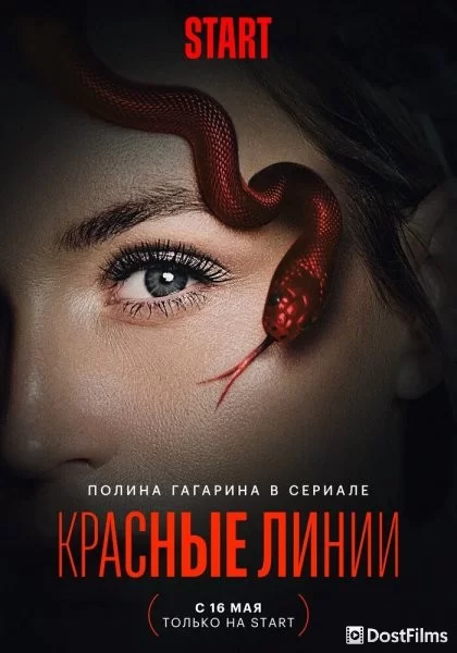 Красные линии